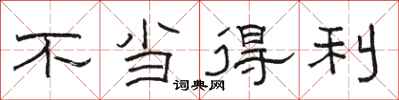 骆恒光不当得利隶书怎么写