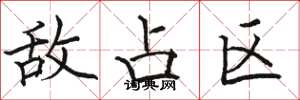 骆恒光敌占区楷书怎么写