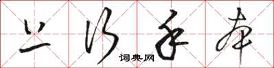 骆恒光上行手本草书怎么写