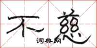 骆恒光不慈隶书怎么写