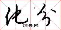 钱沛云化分行书怎么写