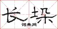 骆恒光长垛隶书怎么写
