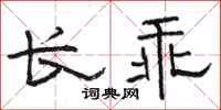 骆恒光长乖隶书怎么写