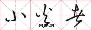 骆恒光小火者草书怎么写