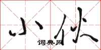 骆恒光小伙草书怎么写