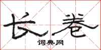 骆恒光长卷隶书怎么写