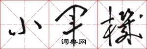 骆恒光小军机草书怎么写