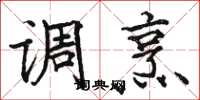 骆恒光调烹楷书怎么写
