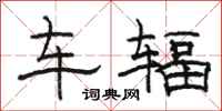 骆恒光车辐隶书怎么写