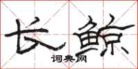 骆恒光长鲸隶书怎么写