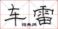骆恒光车雷隶书怎么写