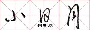 骆恒光小日月草书怎么写
