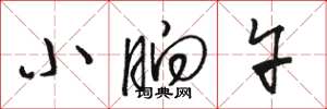 骆恒光小晌午草书怎么写