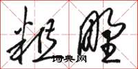 骆恒光粗野草书怎么写