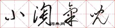 骆恒光小淘气儿草书怎么写
