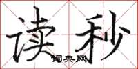 骆恒光读秒楷书怎么写