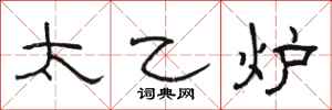 骆恒光太乙炉隶书怎么写
