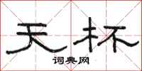 骆恒光天杯隶书怎么写