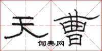 骆恒光天曹隶书怎么写