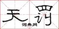 骆恒光天罚隶书怎么写