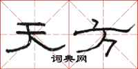 骆恒光天方隶书怎么写