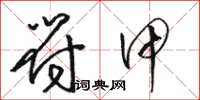 骆恒光符甲草书怎么写