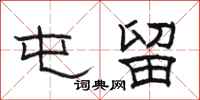 骆恒光屯留隶书怎么写