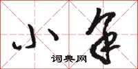 骆恒光小余草书怎么写