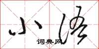 骆恒光小语草书怎么写