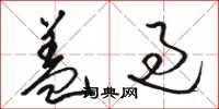 骆恒光盖过草书怎么写