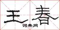 骆恒光王春隶书怎么写
