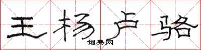 骆恒光王杨卢骆隶书怎么写