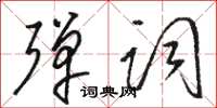 骆恒光弹词草书怎么写