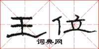 骆恒光王位隶书怎么写