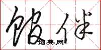 骆恒光馆伴草书怎么写