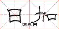 骆恒光日加隶书怎么写