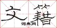 骆恒光文籍隶书怎么写
