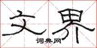 骆恒光文界隶书怎么写