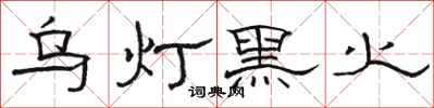 骆恒光乌灯黑火隶书怎么写