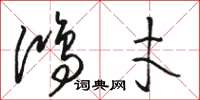 骆恒光鸿才草书怎么写