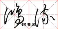 骆恒光鸿流草书怎么写