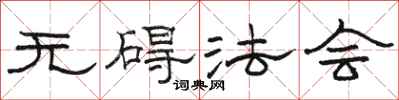 骆恒光无碍法会隶书怎么写