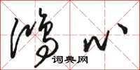 骆恒光鸿心草书怎么写
