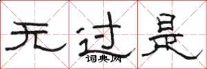 骆恒光无过是隶书怎么写