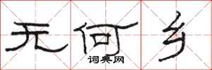 骆恒光无何乡隶书怎么写