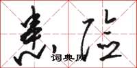 骆恒光患险草书怎么写