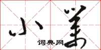 骆恒光小业草书怎么写