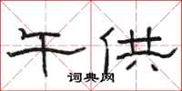 骆恒光午供隶书怎么写