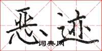骆恒光恶迹楷书怎么写