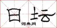 骆恒光日坛隶书怎么写
